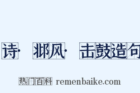 诗·邶风·击鼓造句是什么意思的图片
